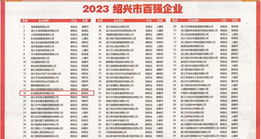 免费看黄色抠逼视频权威发布丨2023绍兴市百强企业公布，长业建设集团位列第18位